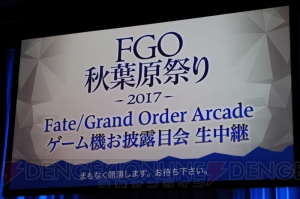 『FGO アーケード』プレイしての感想やシステム解説を掲載。お披露目会では川澄さんがゲームを体験