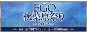 “FGO 秋葉原祭り 2017”ではクリスマス衣装のぐだ子たちが登壇。『FGO アーケード』の展示も