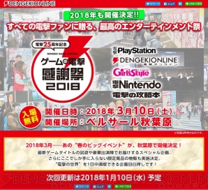 “電撃25周年記念 ゲームの電撃 感謝祭2018”