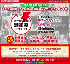 “電撃25周年記念 ゲームの電撃 感謝祭2018”が2018年3月10日にベルサール秋葉原で開催！