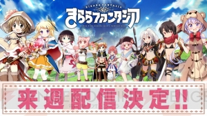 『きららファンタジア』は来週配信。事前登録は77万人を突破