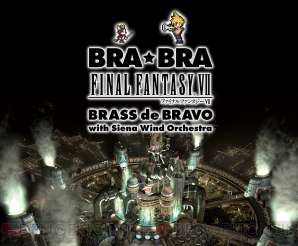 “BRA★BRA FINAL FANTASY VII BRASS de BRAVO with Siena Wind Orchestra”