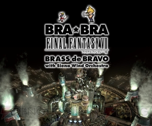 吹奏楽コンサート“BRA★BRA FF”の2018年公演は『FFVII』の楽曲で構成。CD第4弾も制作決定