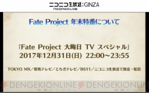 『Fate/Grand Order（フェイト/グランドオーダー）』