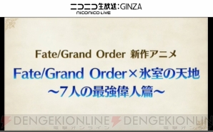 『Fate/Grand Order（フェイト/グランドオーダー）』