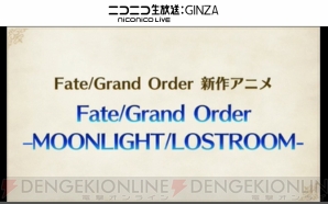 『Fate/Grand Order（フェイト/グランドオーダー）』