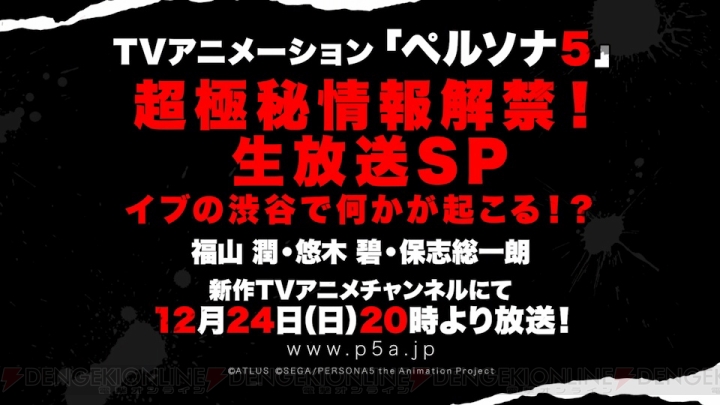 TVアニメ『ペルソナ5』最新情報が公開される生放送が12月24日配信。公式サイト＆Twitterもオープン