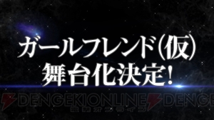 『ガルフレ（仮）』舞台化＆新連載決定。新テーマ曲も初披露された5周年ライブをレポート