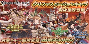 『グラブル』クラリスやアルルメイヤのクリスマスバージョンが復刻登場