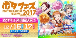 『ラブライブ！スクールアイドルフェスティバル』