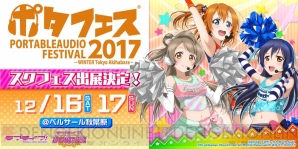 『ラブライブ！スクールアイドルフェスティバル』