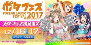 “ポタフェス2017”に『スクフェス』が出展。来場者は特製ステッカーをもらえる