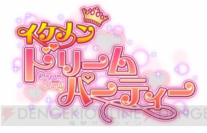 『ときレス』『ドリフェス！R』コラボ決定!! 合同イベント“イケメンドリームパーティー”開催