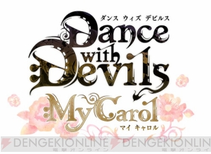 『Dance with Devils My Carol』限定版パッケージイラスト公開