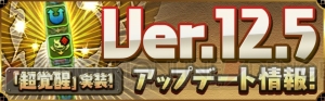 『パズドラ』12月13日のアップデートで新システム“超覚醒”が実装