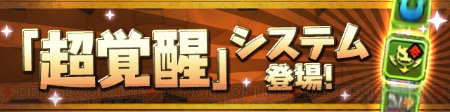 『パズドラ』12月13日のアップデートで新システム“超覚醒”が実装