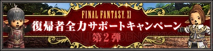 『FF11』“デュナミス～ダイバージェンス～”に新エリアが実装。レリック装束の強化可能部位が追加