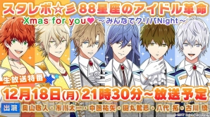 スタレボ 田丸篤志さん 古川慎さん 八代拓さんらキャスト出演生放送が12月18日に決定 ガルスタオンライン