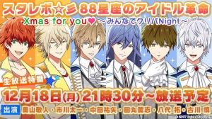 『スタレボ』田丸篤志さん、古川慎さん、八代拓さんらキャスト出演生放送が12月18日に決定