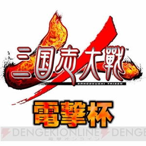 『三国志大戦』電アケ主催の2on2大会“第2回『電撃杯』”は12月16日17時から配信