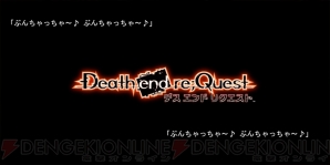 『Death end re；Quest（デス エンド リクエスト）』