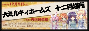 “大ミルキィホームズ 十二月場所”のセットリストが公開。グッズの事後通販は12月27日13時まで実施中