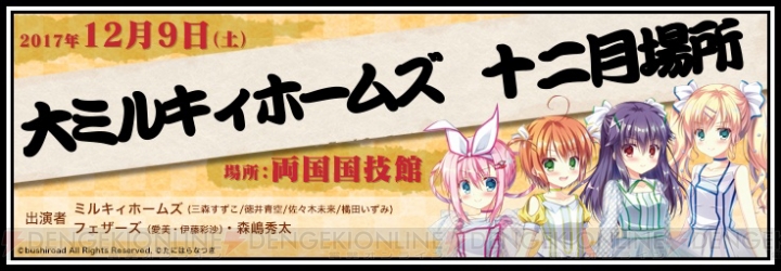 “大ミルキィホームズ 十二月場所”のセットリストが公開。グッズの事後通販は12月27日13時まで実施中