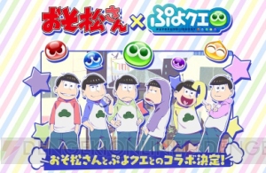 『ぷよクエ』×『おそ松さん』コラボ“★6 りす松せんぱい”のイラストを先行公開！