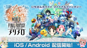 『ワールド オブ FF メリメロ』配信開始。星4イフリートが登場する記念ガチャ開催