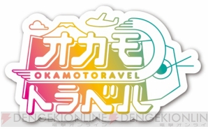 新感覚旅番組『オカモトラベル』2018年1月1日より放送決定