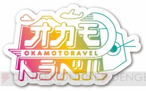 岡本信彦さんによる新感覚旅番組『オカモトラベル』2018年1月1日より放送決定。初ゲストは梶裕貴さん