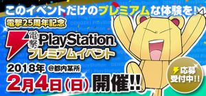 『電撃PlayStationプレミアムイベント 2018 冬』開催決定！