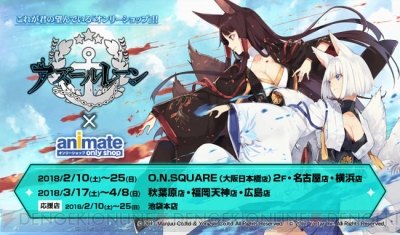 アズールレーン のオンリーショップがアニメイトで開催 展示物などの企画も実施 電撃オンライン