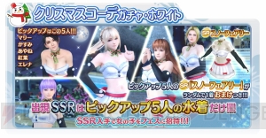 『DOAXVV』クリスマスイベントでコーデガチャやログボが開催。新撮影スポットが追加