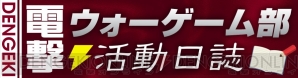 【電撃ウォーゲーム部】