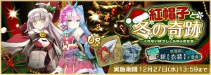 『天華百剣 -斬-』クリスマス仕様の衣装が手に入るイベントが12月15日より開催