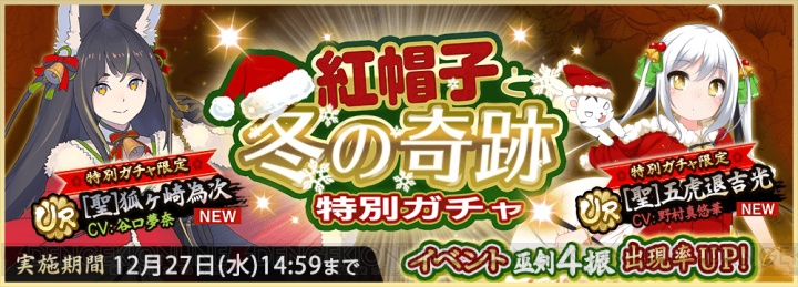 『天華百剣 -斬-』クリスマス仕様の衣装が手に入るイベントが12月15日より開催
