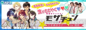 アニメイト冬のオーディオ・ビジュアル祭りで『モザチュン』キャストが“生ささやき”！