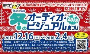 “animate冬のオーディオ・ビジュアルまつり2018 ときめきツアー in 関西”開催