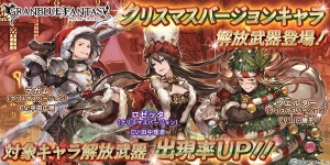 『グラブル』クリスマスバージョンのロゼッタやラカムが復刻。カタリナ用スキンも販売