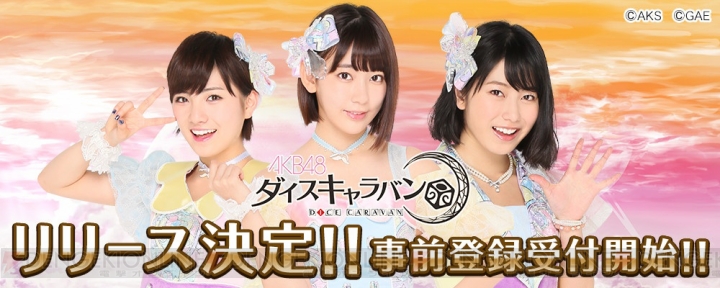 『AKB48 ダイスキャラバン』が2018年春配信！ AKB48のメンバーらが登場するスゴロク×RPG