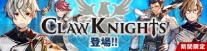 『キャラバンストーリーズ』に実装された“Claw Knights”の強さは？