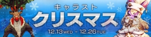 『キャラバンストーリーズ』クリスマスイベント開催！ “クローナイツ”も実装