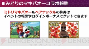 『スタポケ』×『みどりのマキバオー』コラボ・事前プレイレポ。マキバオーたちを育成できる！