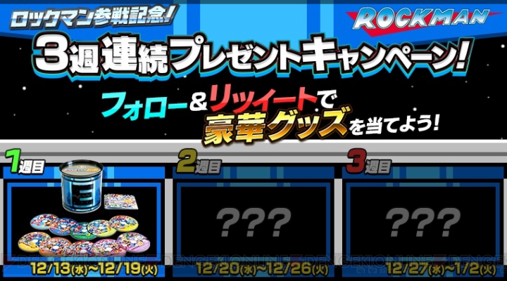 『スパクロ』に『ロックマン』が期間限定で参戦。ブルースやフォルテも登場