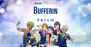 『キンプリ』×『バファリン』コラボキャンペーン開催。スタァが『バファリン』の有効成分に