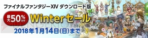 『FF14 スターターパック』が50％オフで販売されるセールが実施中。『コンプリートパック』も30％オフ！