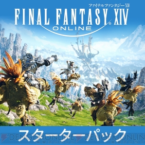 『ファイナルファンタジーXIV』