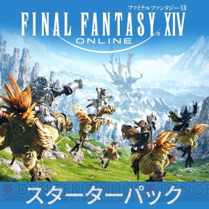 『FF14 スターターパック』が50％オフで販売されるセールが実施中。『コンプリートパック』も30％オフ！