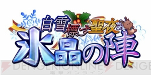 人気第2位の城姫、信貴山サンタが大活躍！ イベント“白雪標す聖夜 氷晶の陣”が開始